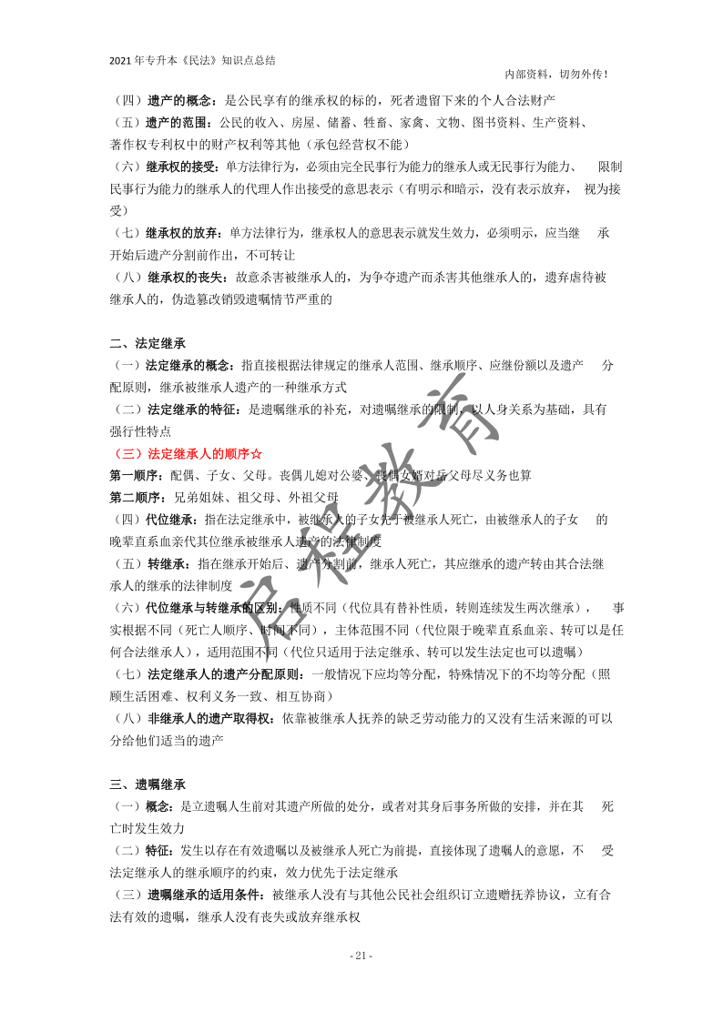  2021年專(zhuān)升本《民法》知識(shí)點(diǎn)總結(jié)(圖21)
