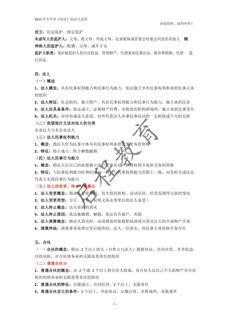  2021年專(zhuān)升本《民法》知識(shí)點(diǎn)總結(jié)(圖3)