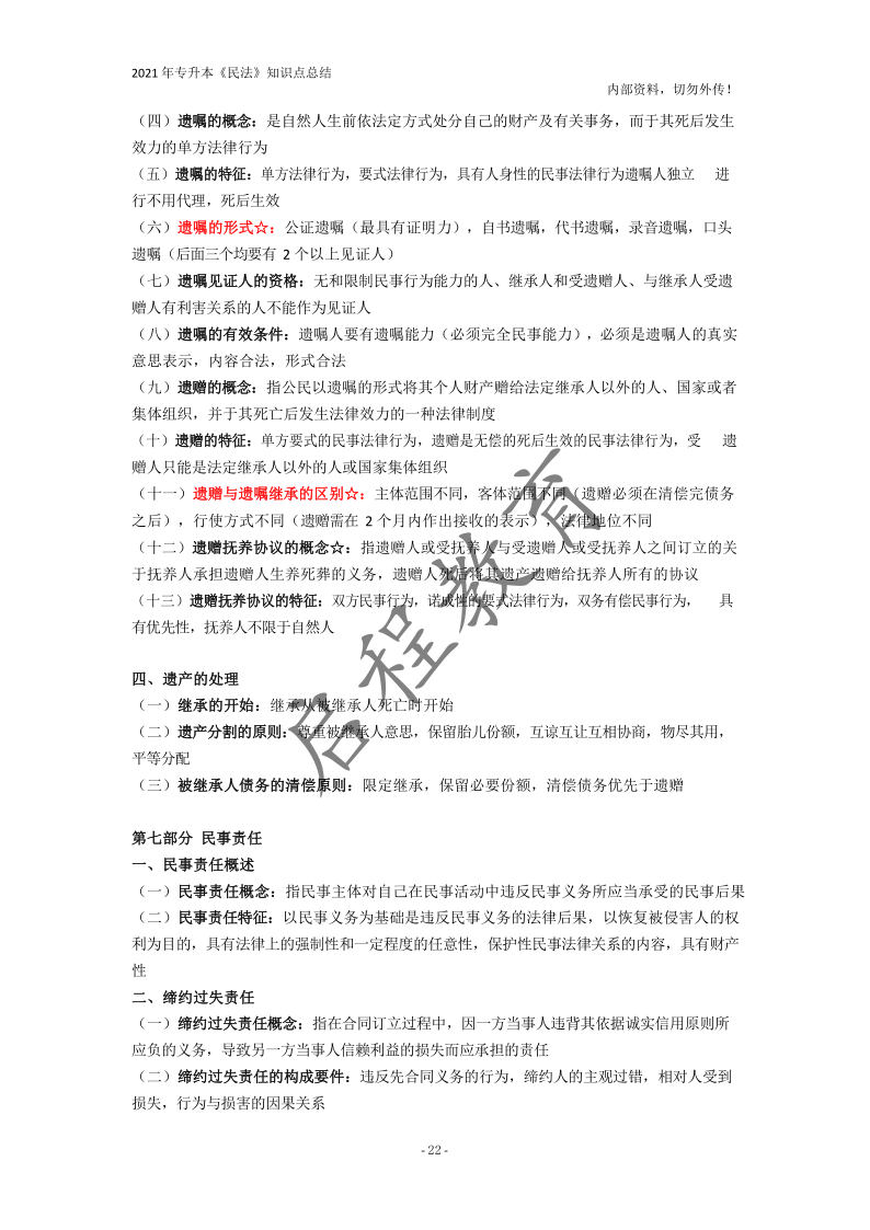  2021年專(zhuān)升本《民法》知識(shí)點(diǎn)總結(jié)(圖22)