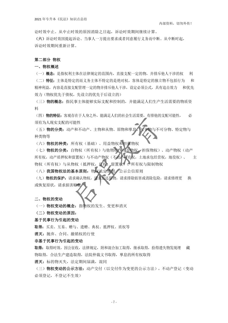  2021年專(zhuān)升本《民法》知識(shí)點(diǎn)總結(jié)(圖7)