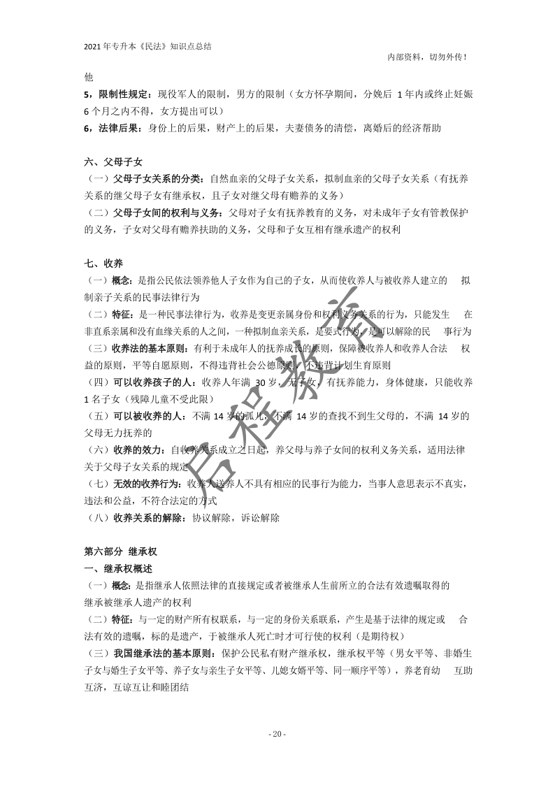  2021年專(zhuān)升本《民法》知識(shí)點(diǎn)總結(jié)(圖20)