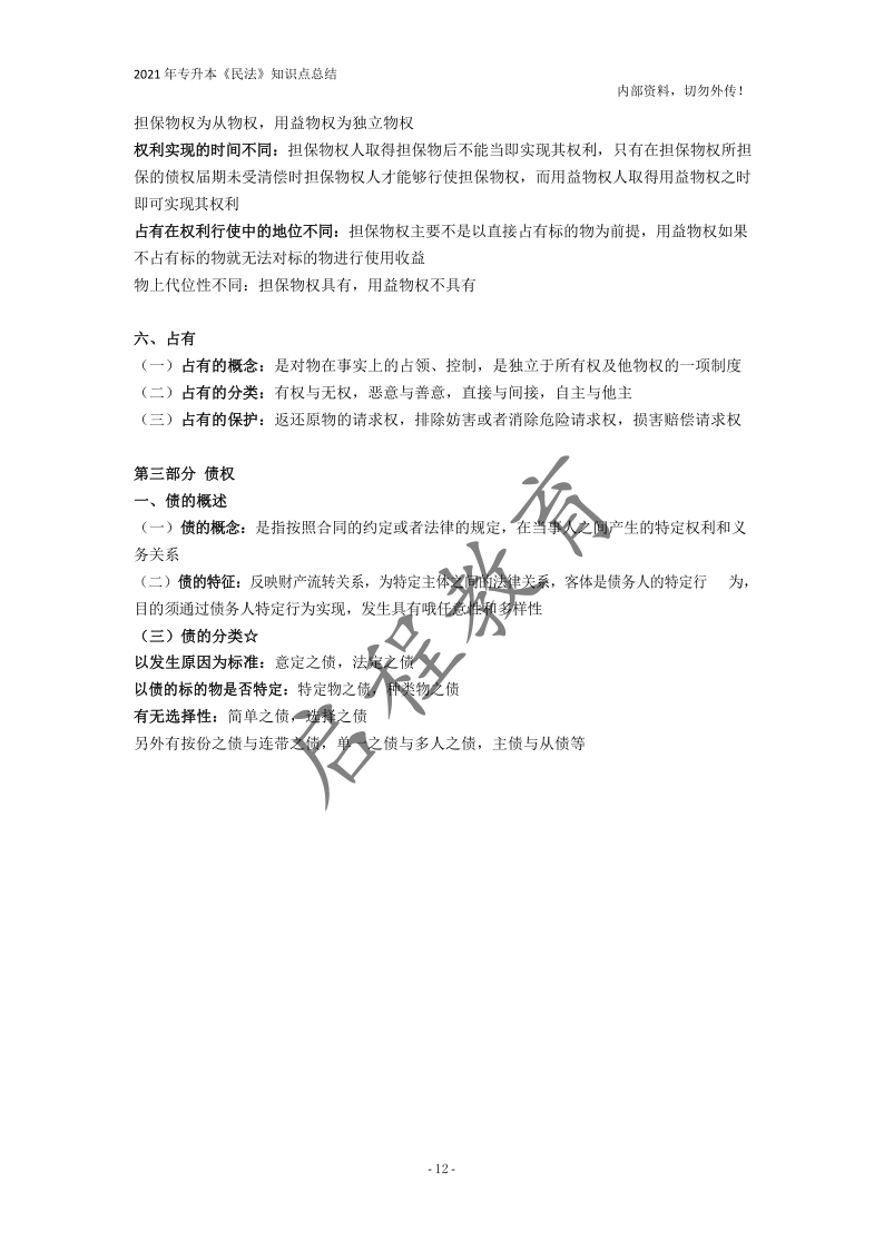  2021年專(zhuān)升本《民法》知識(shí)點(diǎn)總結(jié)(圖12)