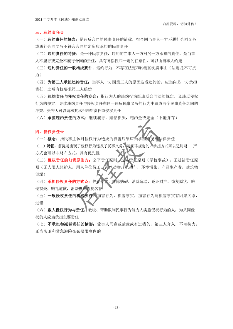  2021年專(zhuān)升本《民法》知識(shí)點(diǎn)總結(jié)(圖23)
