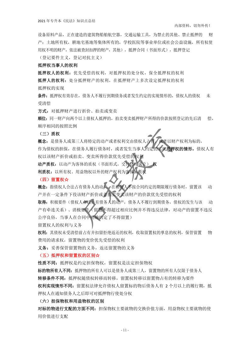  2021年專(zhuān)升本《民法》知識(shí)點(diǎn)總結(jié)(圖11)