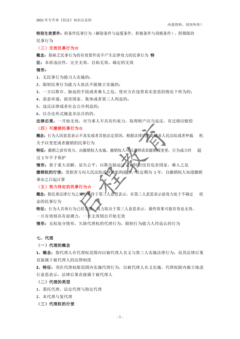  2021年專(zhuān)升本《民法》知識(shí)點(diǎn)總結(jié)(圖5)