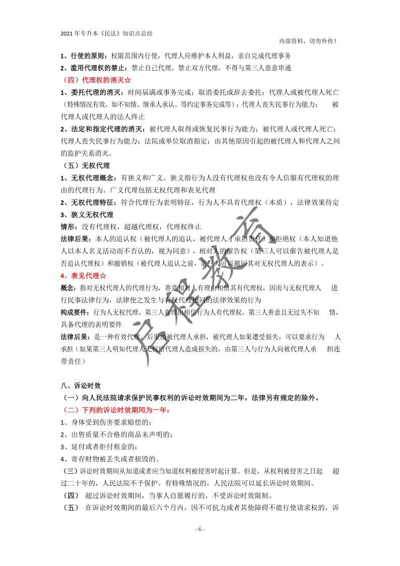  2021年專(zhuān)升本《民法》知識(shí)點(diǎn)總結(jié)(圖6)