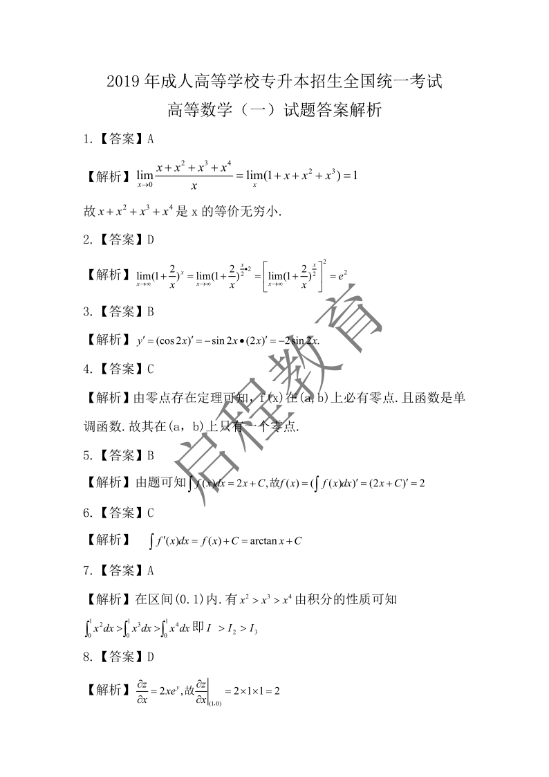 2019年成人高等學(xué)校專升本招生全國統(tǒng)一考試 高等數(shù)學(xué)（一）（理工類）(圖6)