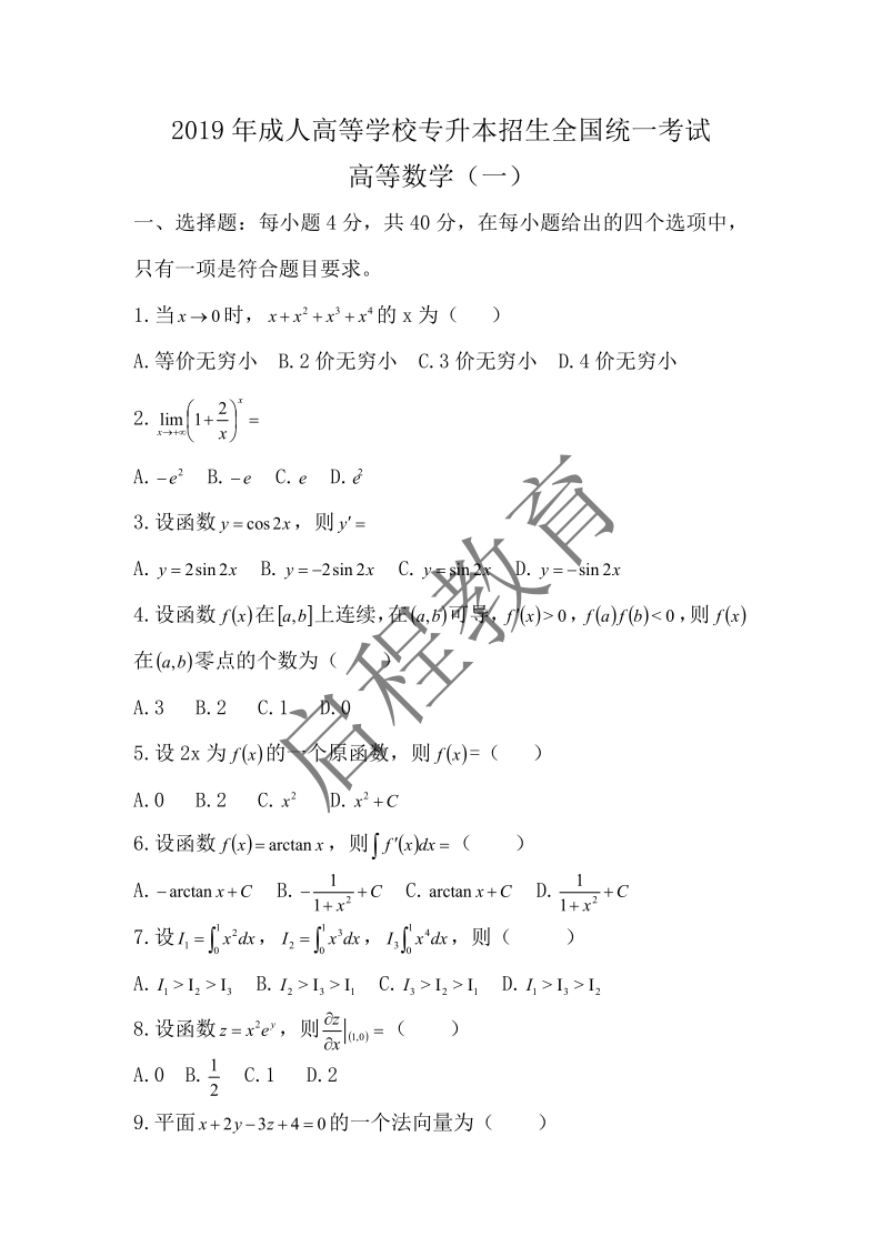2019年成人高等學(xué)校專升本招生全國統(tǒng)一考試 高等數(shù)學(xué)（一）（理工類）(圖1)