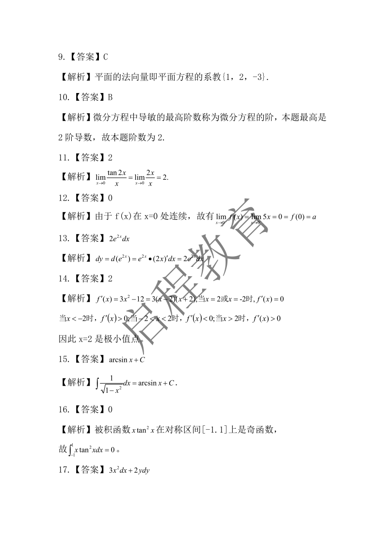 2019年成人高等學(xué)校專升本招生全國統(tǒng)一考試 高等數(shù)學(xué)（一）（理工類）(圖7)