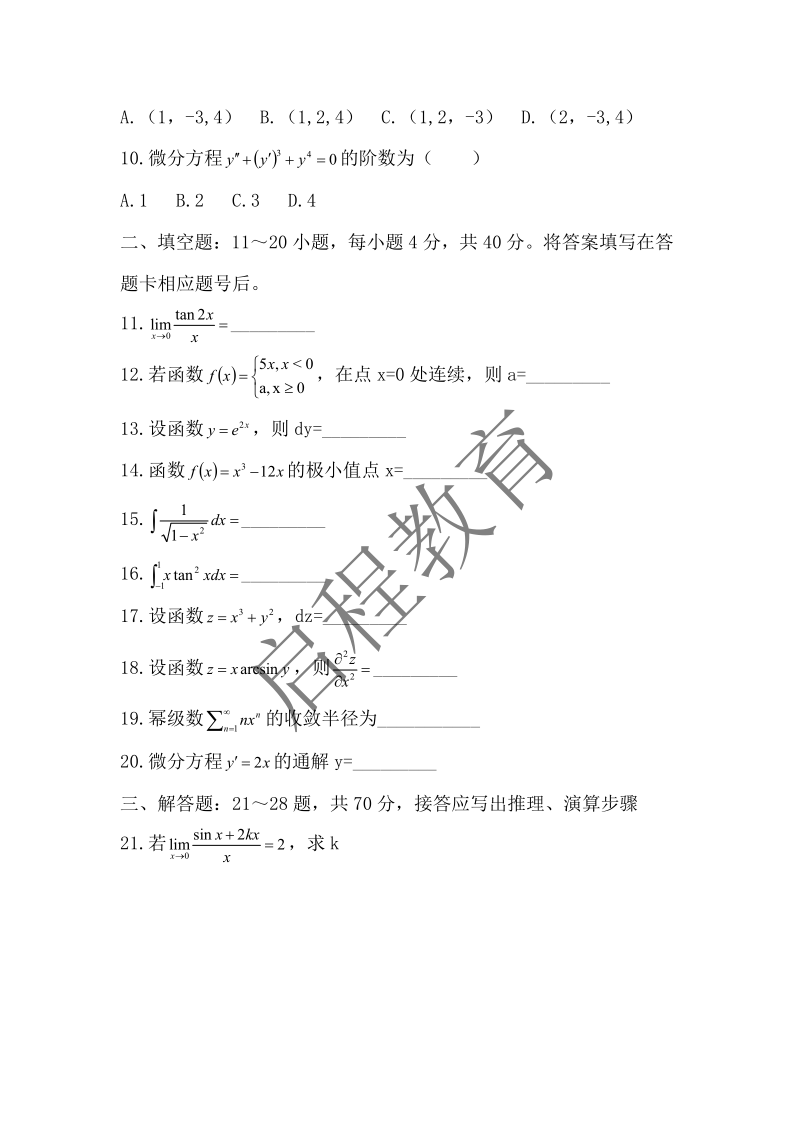 2019年成人高等學(xué)校專升本招生全國統(tǒng)一考試 高等數(shù)學(xué)（一）（理工類）(圖2)