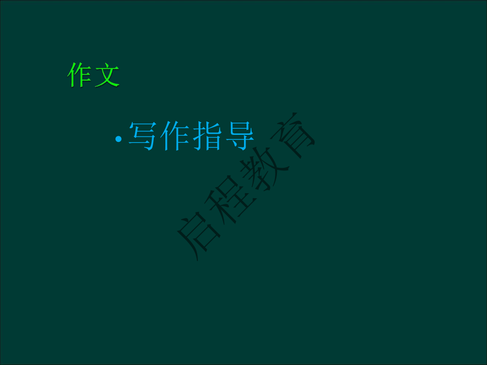專升本《大學(xué)語(yǔ)文》作文及復(fù)習(xí)重點(diǎn)（文史類）(圖10)
