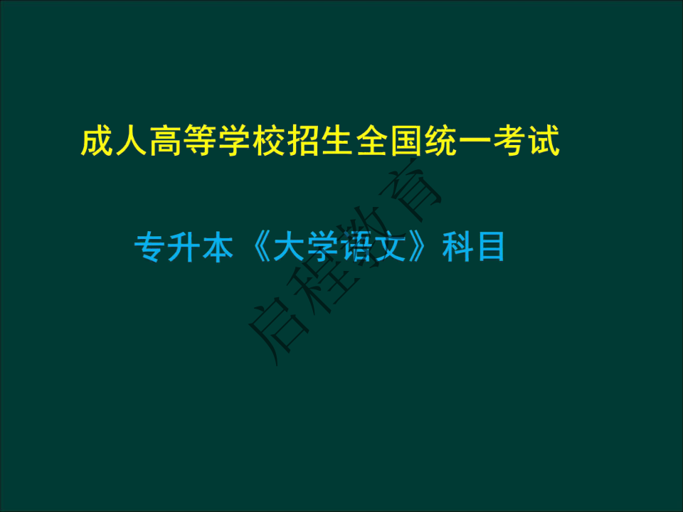 專升本《大學(xué)語(yǔ)文》作文及復(fù)習(xí)重點(diǎn)（文史類）(圖1)