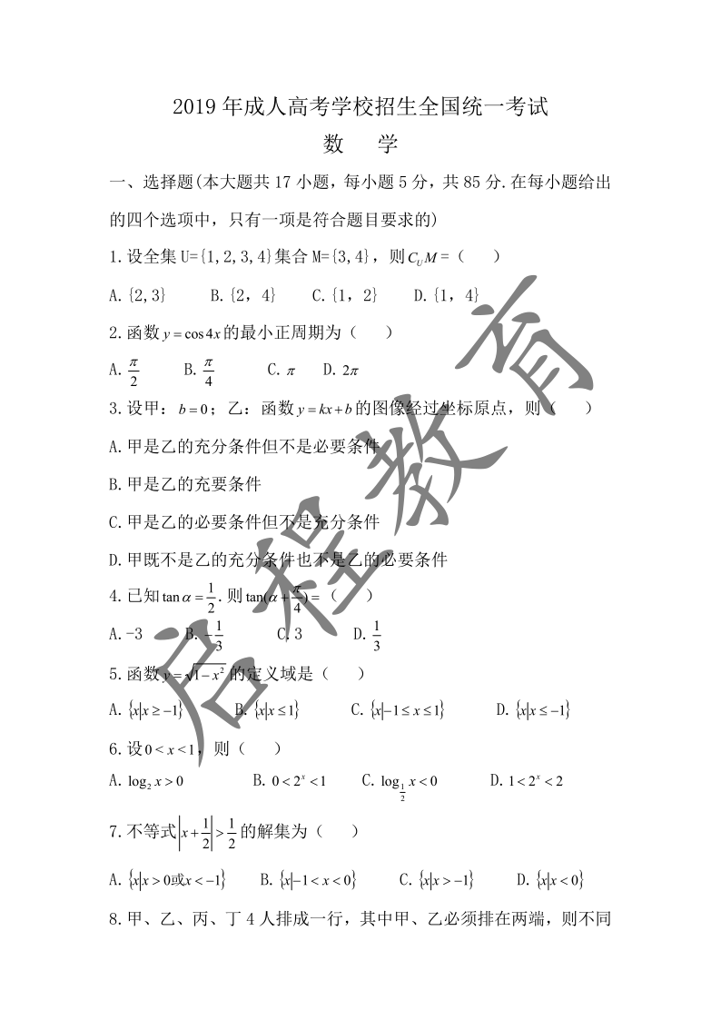 2019年成人高考學校招生數(shù)學全國統(tǒng)一考試(圖1)
