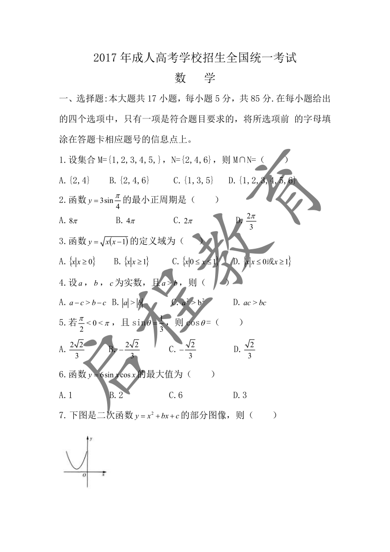 2017年成人高考學校招生數學全國統(tǒng)一考試 （數學理）