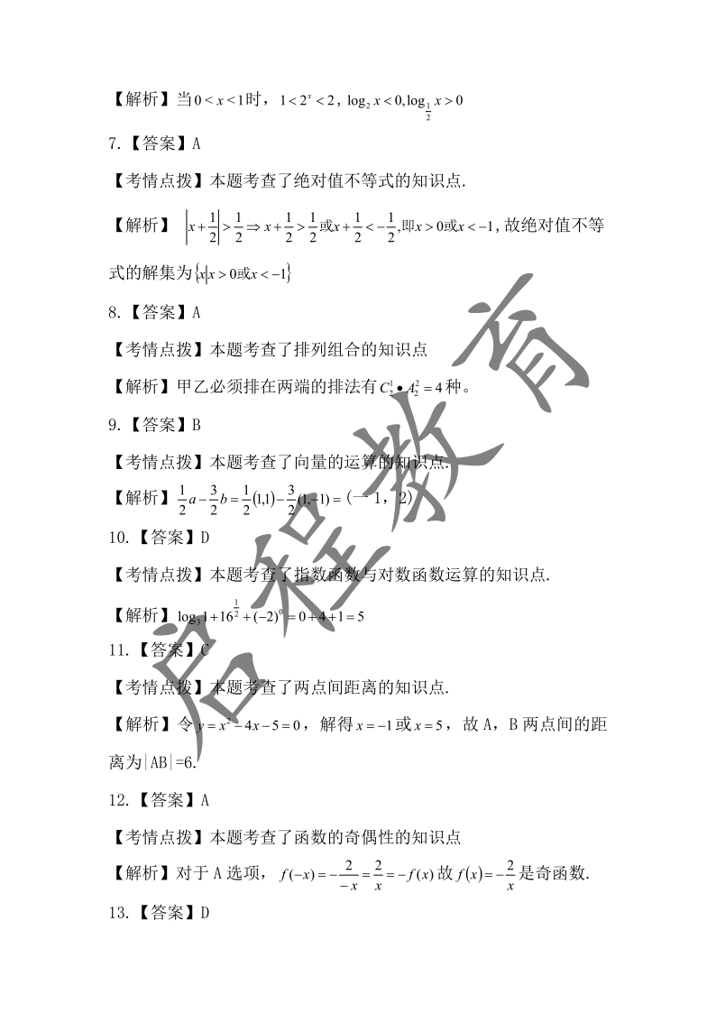 2019年成人高考學校招生數(shù)學全國統(tǒng)一考試(圖7)