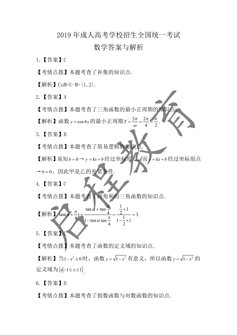 2019年成人高考學校招生數(shù)學全國統(tǒng)一考試(圖6)