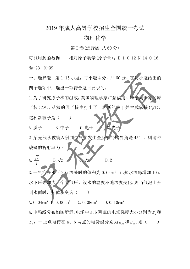 2019年成人高等學(xué)校招生物理化學(xué)全國統(tǒng)一考試(圖1)