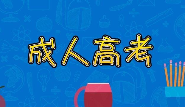 云南專(zhuān)科成人高考題難嗎？如何分析歷年真題？