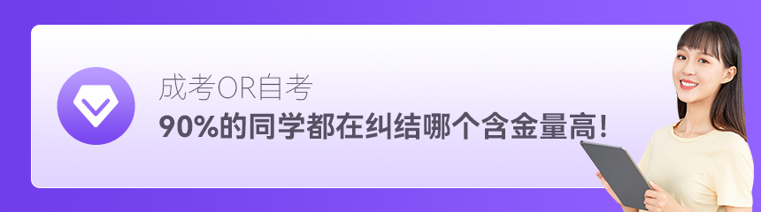 成考和自考哪個(gè)含金量高