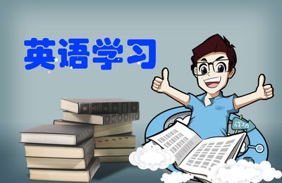 2020成考英語基礎(chǔ)語法高效復(fù)習方式
