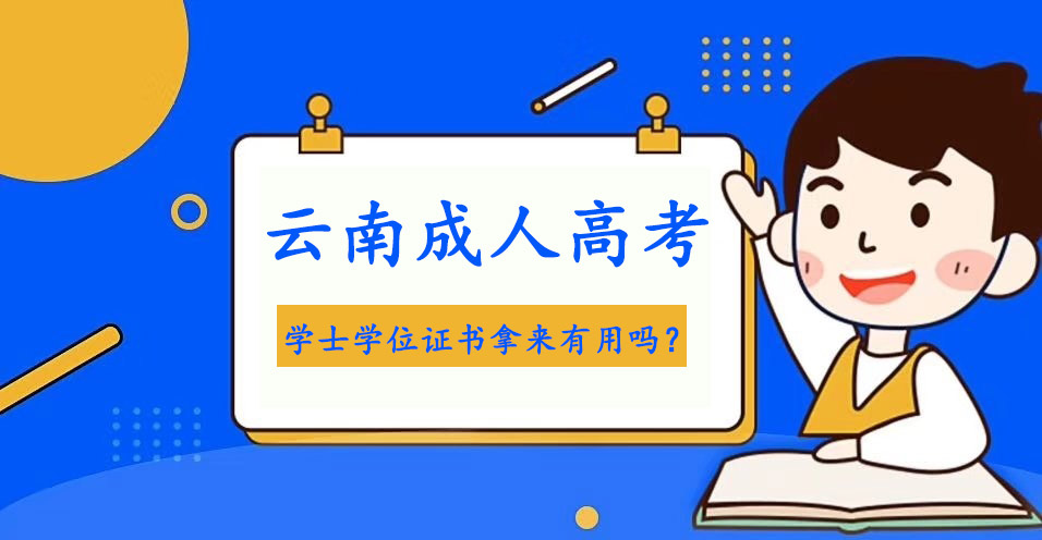 云南成人高考學(xué)士學(xué)位證書拿來有用嗎？