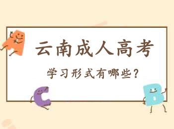 云南成人高考學(xué)習(xí)形式有哪些？