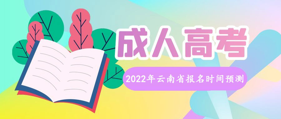 2022年云南省成人高考報名時間預(yù)測(圖1)