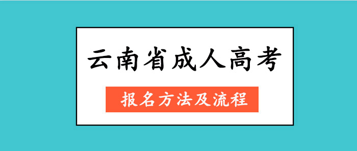 云南省成人高考報(bào)名方法及流程(圖1)