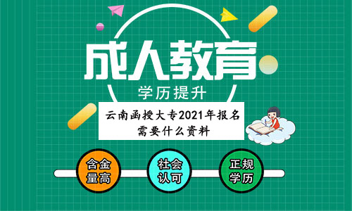 云南函授大專2021年報名需要什么資料？(圖1)