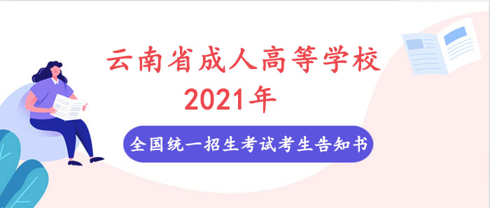 云南省成人高等學校2022年全國統(tǒng)一招生考試考生告知書