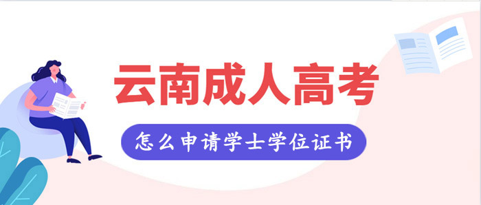 云南成人高考怎么申請(qǐng)學(xué)士學(xué)位證書？(圖1)