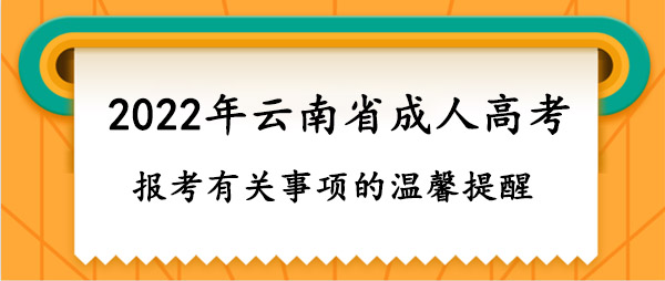 報(bào)考有關(guān)事項(xiàng)的溫馨提醒.jpg