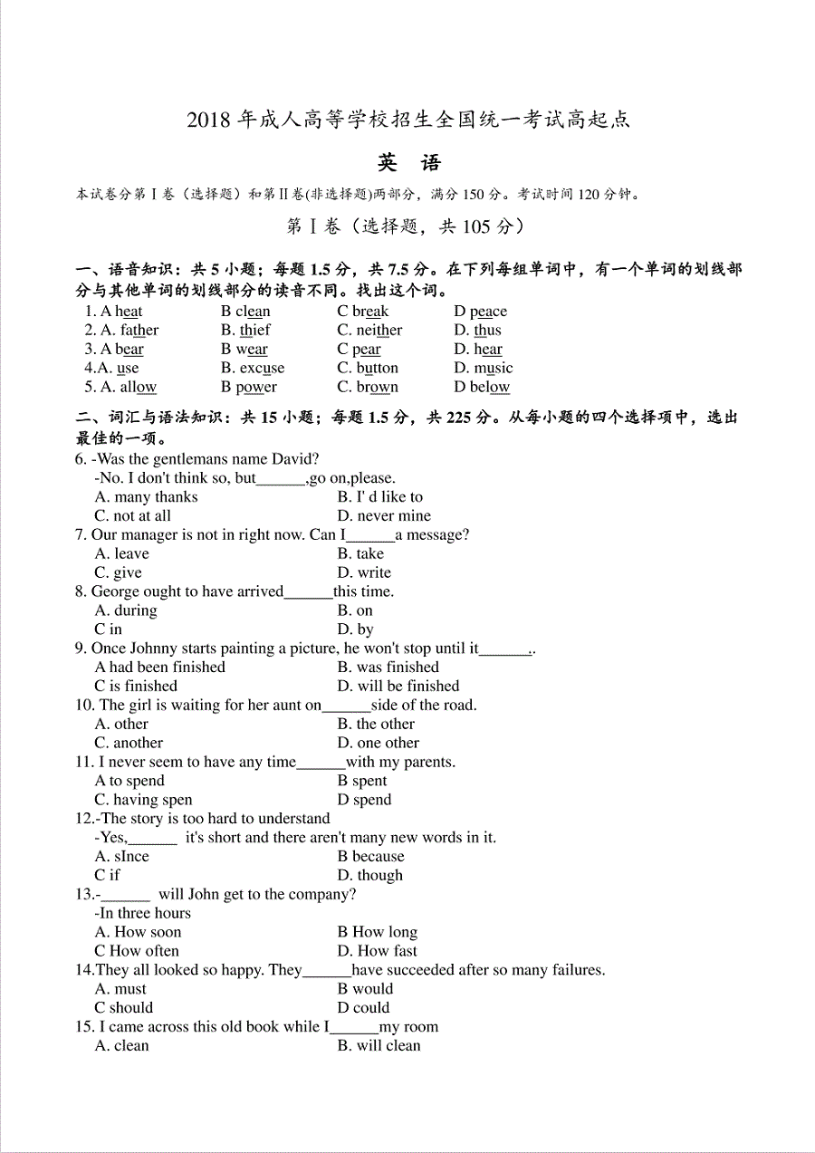 2018年成人高等學(xué)校招生英語全國統(tǒng)一考試