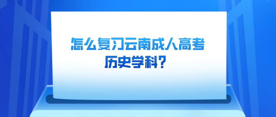 怎么復習云南成人高考歷史學科？.png
