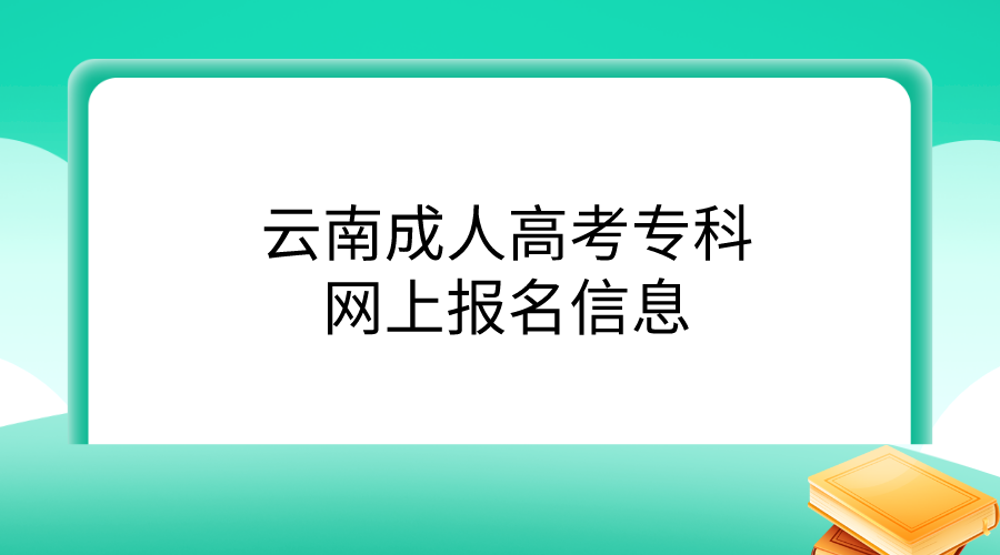 云南成人高考專科網上報名信息.png
