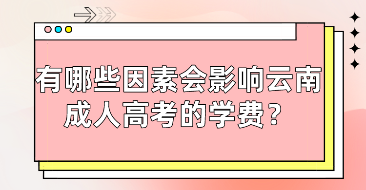有哪些因素會影響云南成人高考的學費？