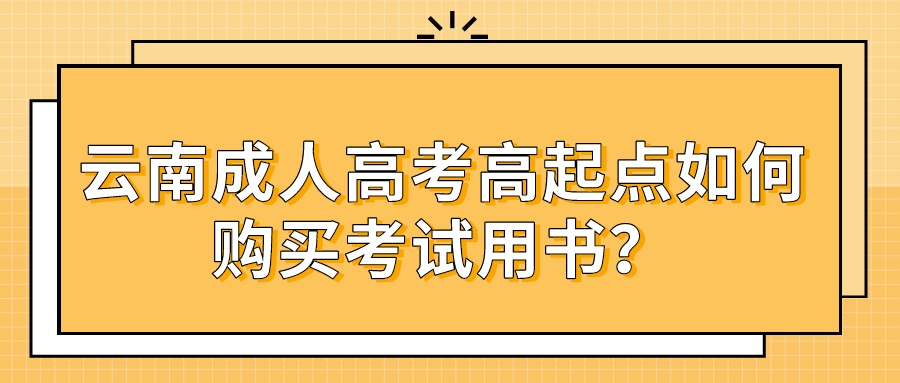 云南成人高考高起點如何購買考試用書？.jpeg
