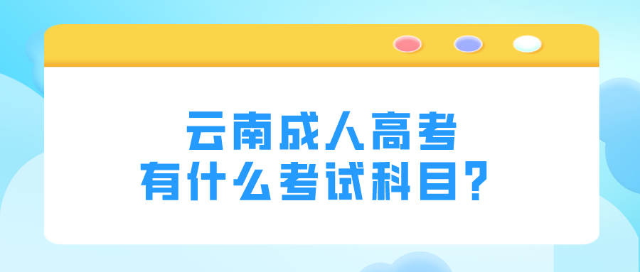 云南成人高考有什么考試科目？.png