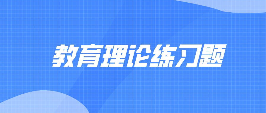 云南成考專升本教育理論練習(xí)題附答案一.jpeg