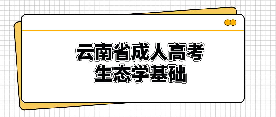 云南成考專升本生態(tài)學(xué)基礎(chǔ)模擬題四