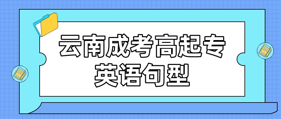 2022年云南成考高起點(diǎn)英語(yǔ)句型匯總