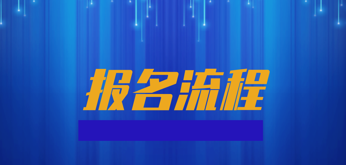 2022年云南成人高考網(wǎng)上報(bào)名流程