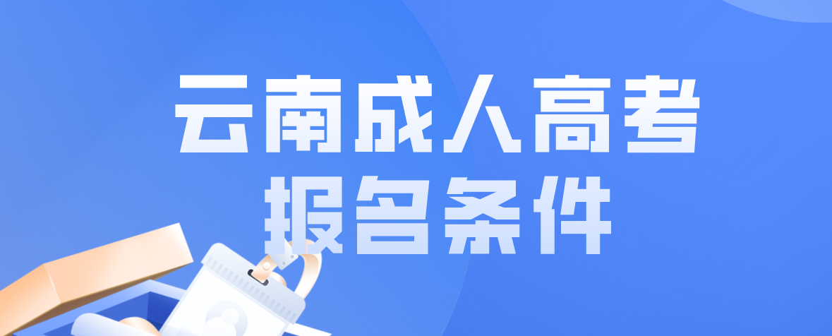 云南成人高考報名條件