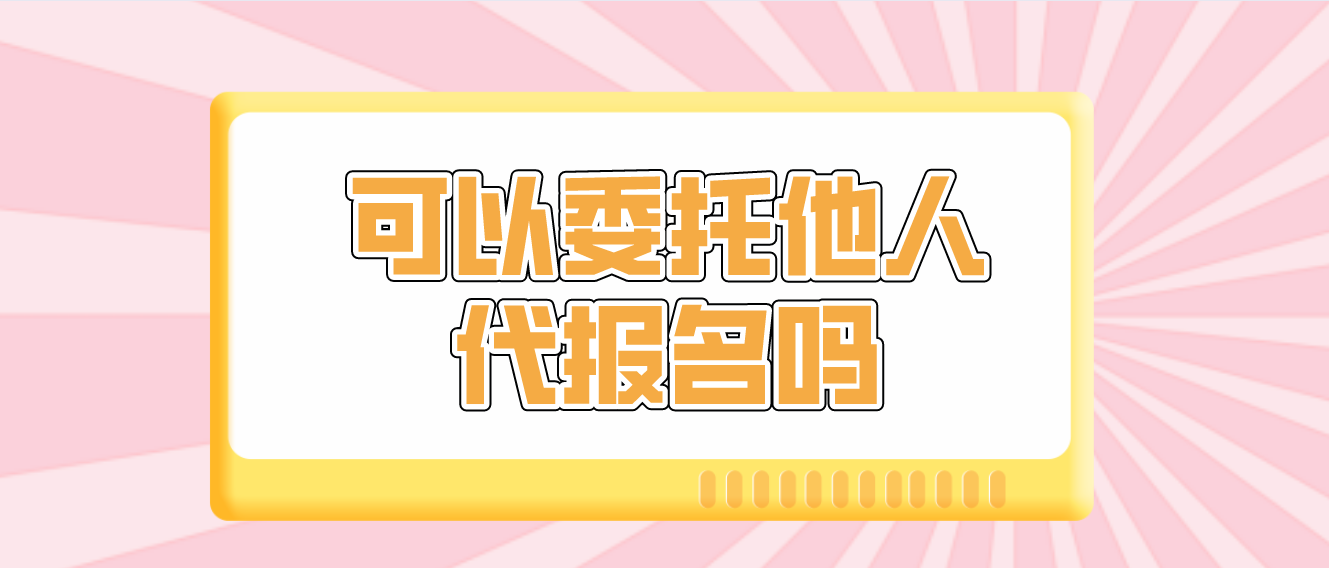 云南成考考生可以委托他人代報名嗎？