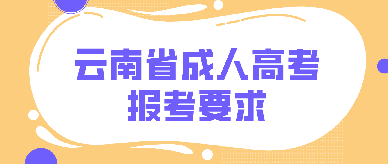 2022年云南省成人高考培養層次有哪些？有什么報考要求？