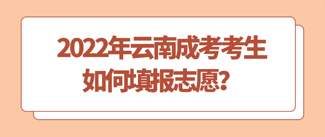 2022年云南成考考生如何填報志愿？
