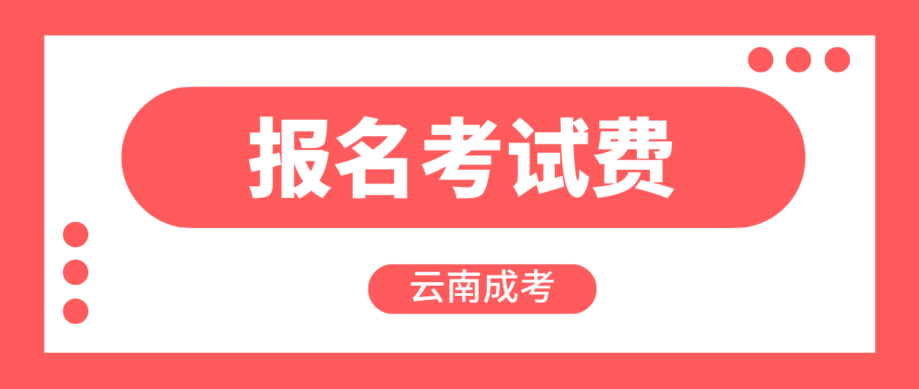 云南成人高考臨滄報名的報名考試費收多少？