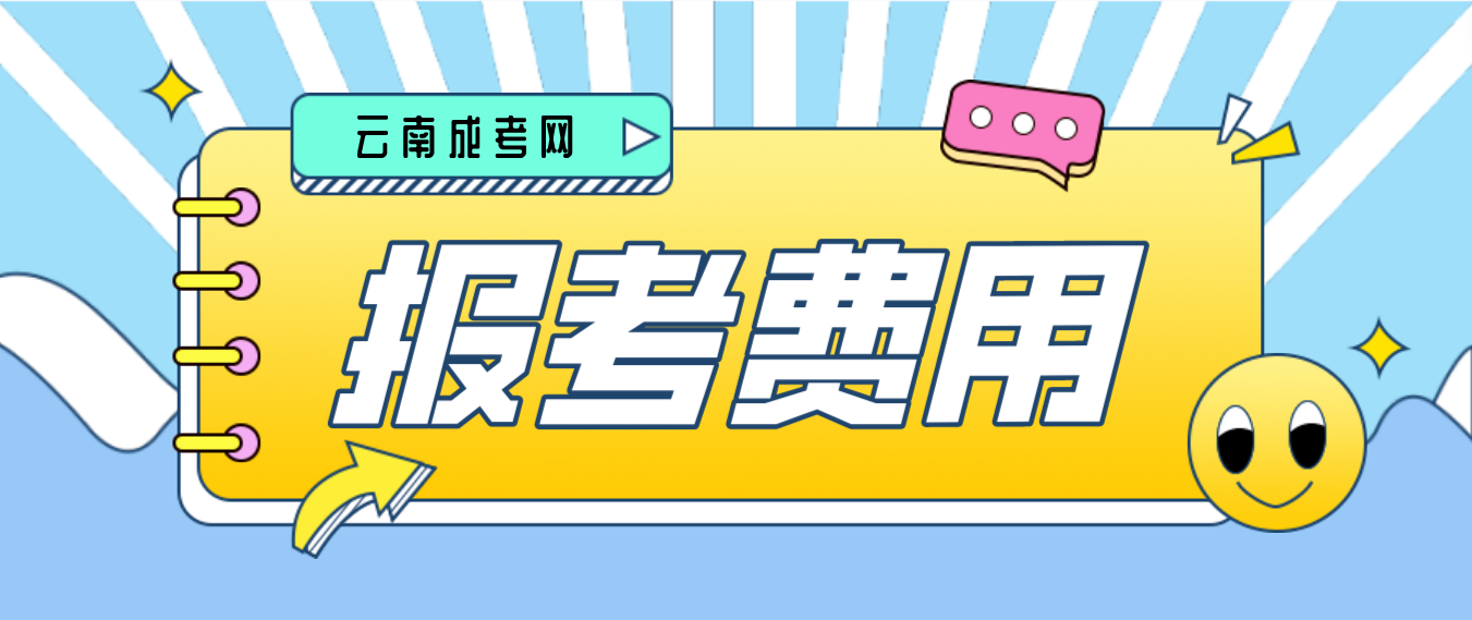 2023年云南楚雄成人高考報(bào)考費(fèi)
