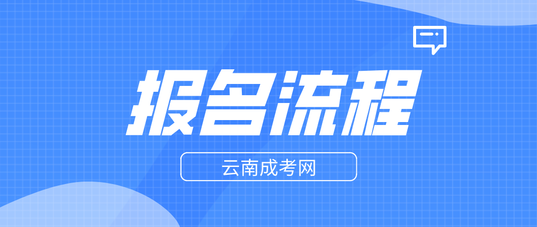 2023年云南怒江成人高考報(bào)考流程是什么？
