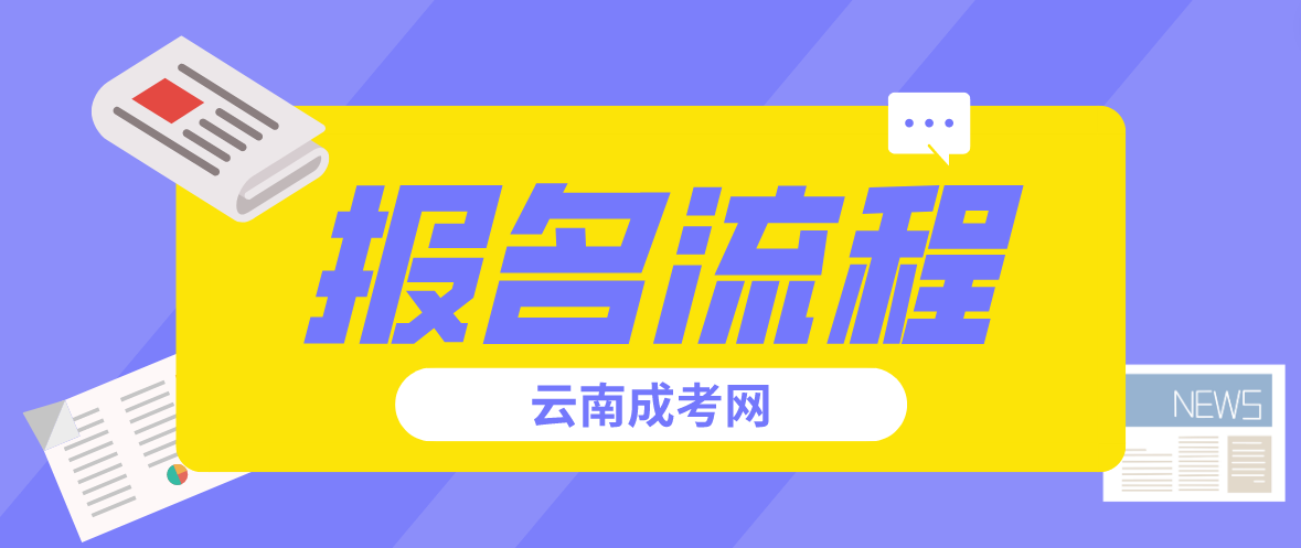2023云南怒江成人高考報(bào)考流程是什么？